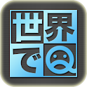 世界でＱ logo