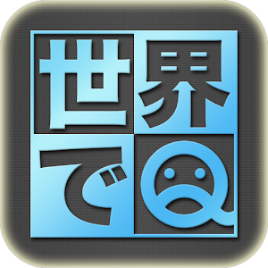 世界でＱ logo