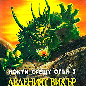 Книга-игра: Леденият вихър.apk 1.0