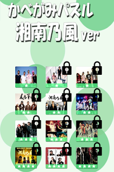 湘南乃風 画像パズル Androidアプリ Applion