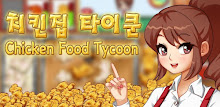 치킨집 타이쿤 APK