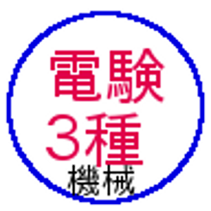 電験３種機械A問題 logo