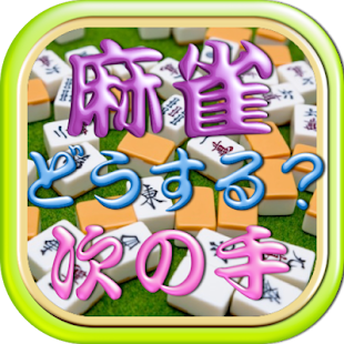 How to mod みちおの麻雀旅打なにきる？次の手思考クイズ麻雀出発の章大阪編 1.1.4 mod apk for android