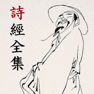 詩經全集 logo