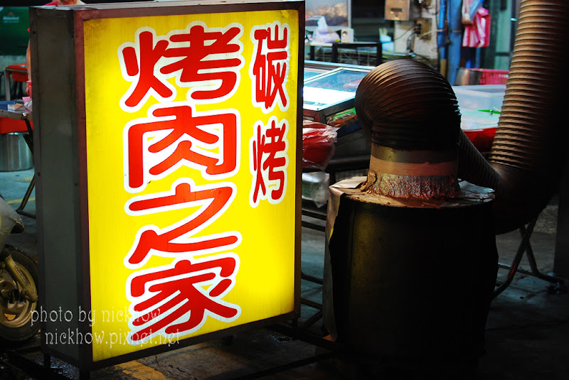 阿榮炭烤-北醫吳興商圈下酒宵夜 