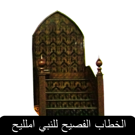 Khutbahs خطبة LOGO-APP點子