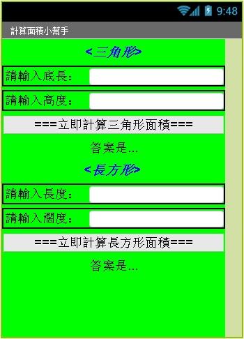 計算面積小幫手
