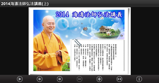 2014 海濤法師弘法講義（中華印經協會．台灣生命電視台）