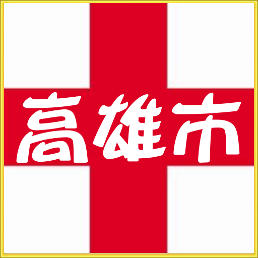 高雄市醫院診所時刻預約電話地址(實用便利) LOGO-APP點子