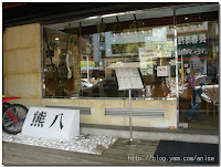 熊八日式燒肉 (已歇業)