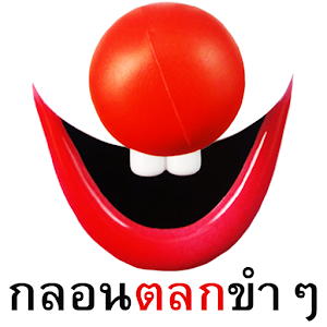 กลอน รัก กวน ๆ โดน ๆ [HD].apk 1.1