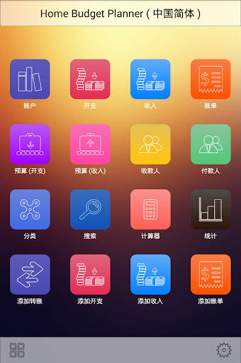 HomeBudgetPlanner 中国简体