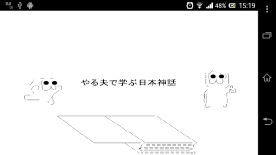 How to download やる夫で学ぶ日本神話 1.1 apk for android