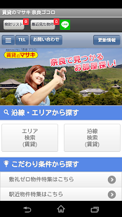 賃貸のマサキ 奈良ゴコロ Screenshots 1