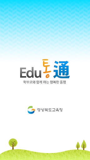 【免費教育App】Edu 통 - 학부모와 함께 하는 행복한 동행-APP點子