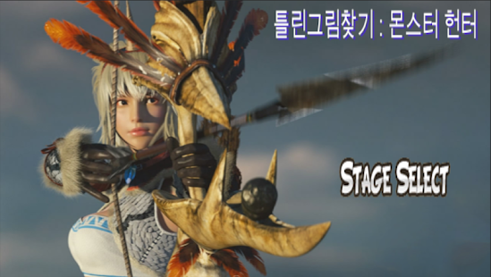 Download 틀린그림찾기:몬스터헌터(Find Differences) APK