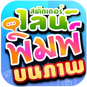 สร้างสติกเกอร์ไลน์ พิมพ์ บนภาพ.apk 1.21