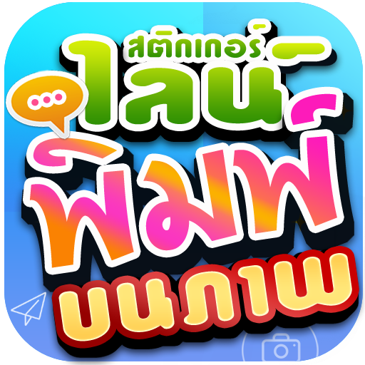 สร้างสติกเกอร์ไลน์ พิมพ์ บนภาพ mod apk - Download latest version 1.21