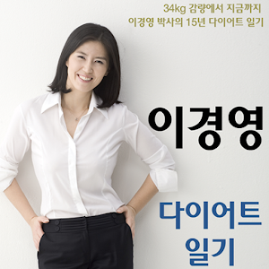 이경영 다이어트 일기 1.0
