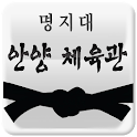 명지대안양체육관 (명지대안양태권도) logo