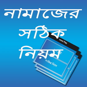 নামাজের নিয়ম ও ভুলত্রুটি 0.0.1