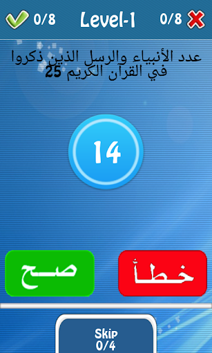 【免費教育App】صح أو خطأ - أسئلة إسلامية-APP點子