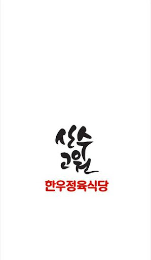 산수고원한우정육식당