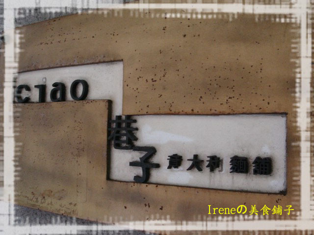 【巷子義大利麵舖】