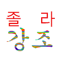 졸라 강조 (문자 폭탄 문자 기능)