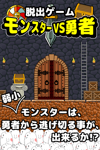 【免費街機App】脱出ゲーム モンスターVS勇者-APP點子