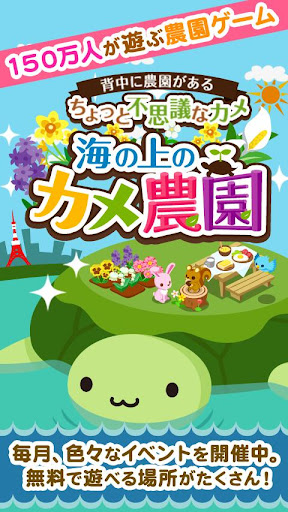 海の上のカメ農園〜無料で遊べるグリーの育成農園ゲーム