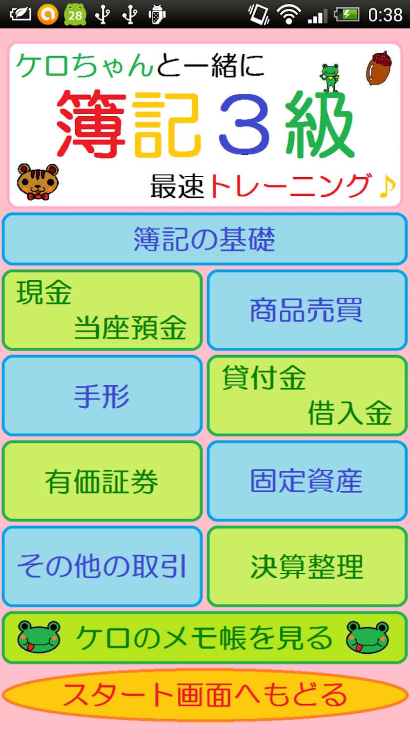 簿記３級 仕訳問題集 【最速簿記】【旧版】 Screen 2