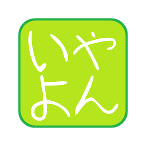 いやよん.apk 1.0