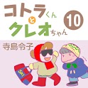 コトラくんとクレオちゃん 第10集 logo