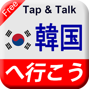 Tap & Talk：韓国へ行こう (無料).apk 3.0.1