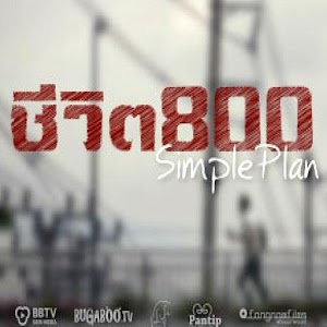 ชีวิต 800.apk 1.0.3