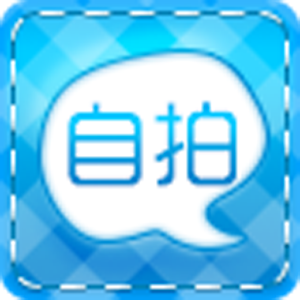 个性自拍.apk 2.7