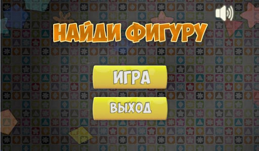 Найди Фигуру