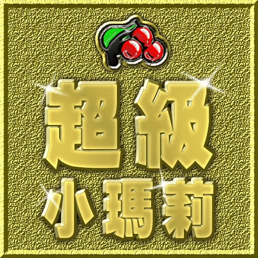 超級小瑪莉 LOGO-APP點子