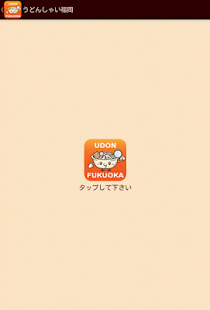 うどんしゃい!福岡 Screenshots 0
