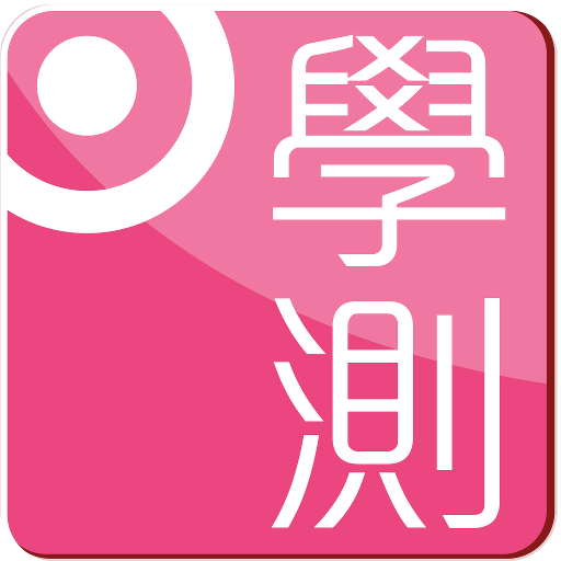 樂學網免費學測落點分析 LOGO-APP點子