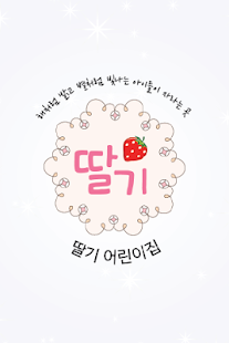 Free Download 딸기어린이집-서원구 APK