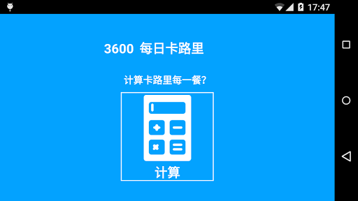 【免費健康App】Cal Calc 卡路里计算器-APP點子