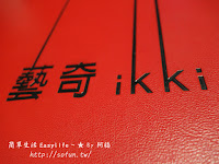 藝奇新日本料理 竹北光明店