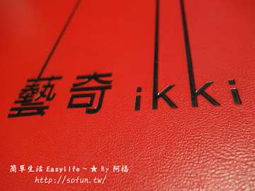 藝奇新日本料理 竹北光明店