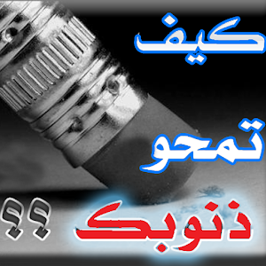 كيف تمحو ذنوبك- محمود المصري 1.0