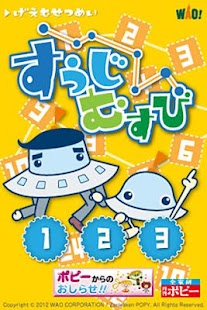 ポピー×ワオっち！すうじむすび