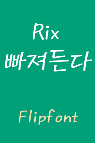 Rix빠져든다™ 한국어 Flipfont