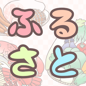 3分で分かる！知って得する ふるさと納税 1.0.0