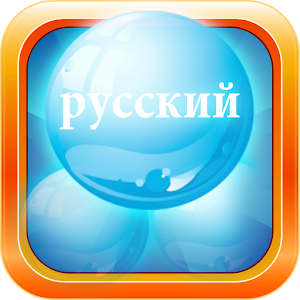 Learn Russian Bubble Bath Game.apk 2.5